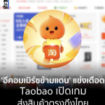 中国电商巨头淘宝开通泰国订单直接配送服务-棋牌策略-棋牌外挂论坛