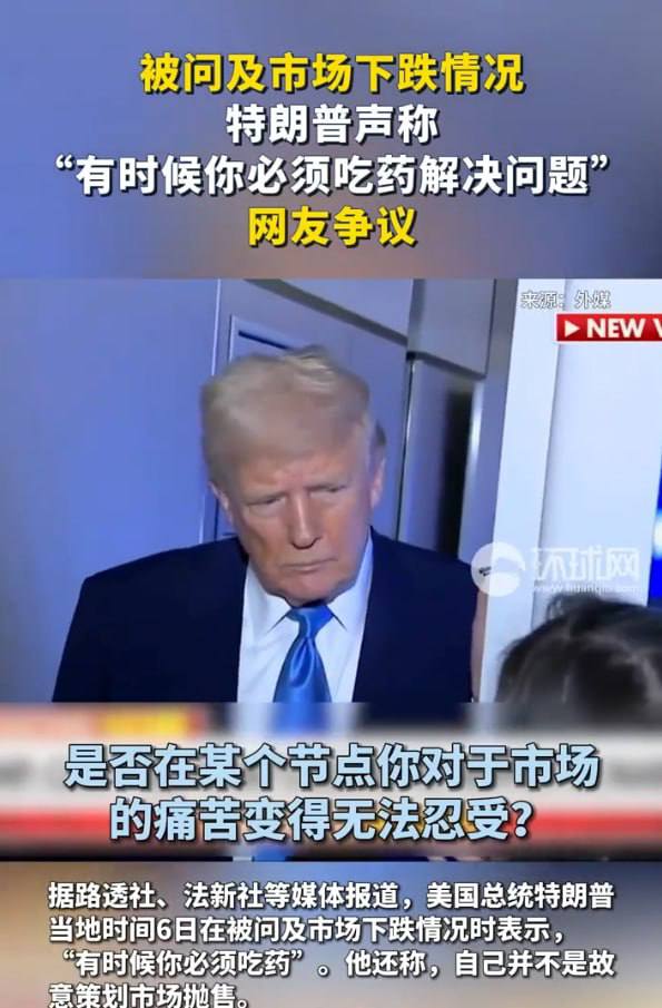全球股市暴跌 特朗普回应市场抛售：有时你必须吃药-棋牌策略-棋牌外挂论坛