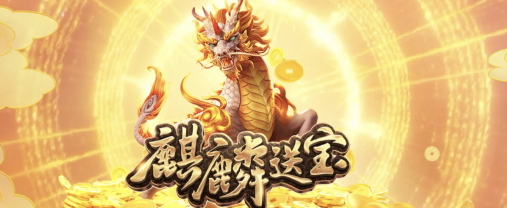 PG电子《麒麟送宝》：智慧爆分攻略-棋牌策略-棋牌外挂论坛