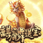 PG电子《麒麟送宝》:智慧爆分攻略-棋牌策略-棋牌外挂论坛