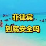 网友投稿：菲律宾到底安全吗？-棋牌策略-棋牌外挂论坛