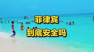 网友投稿：菲律宾到底安全吗？-棋牌策略-棋牌外挂论坛