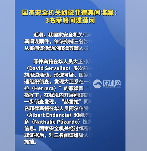 国家安全机关侦破菲律宾间谍案 3名菲籍间谍落网-棋牌策略-棋牌外挂论坛