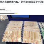 港警重拳出击 捣破跨境洗黑钱集团 涉款逾1亿元 拘捕12人-棋牌策略-棋牌外挂论坛